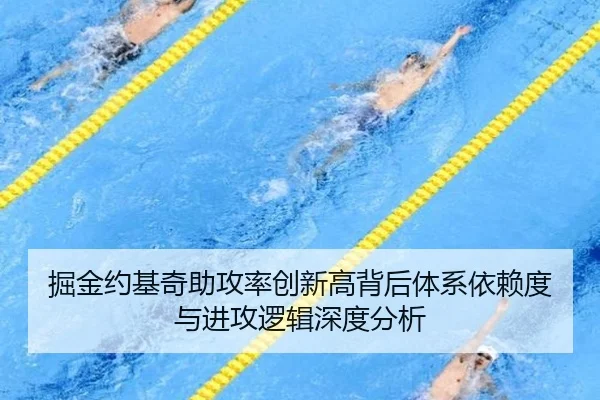 掘金约基奇助攻率创新高背后体系依赖度与进攻逻辑深度分析