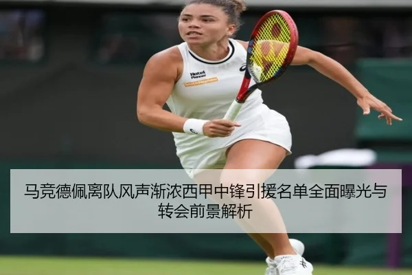 马竞德佩离队风声渐浓西甲中锋引援名单全面曝光与转会前景解析