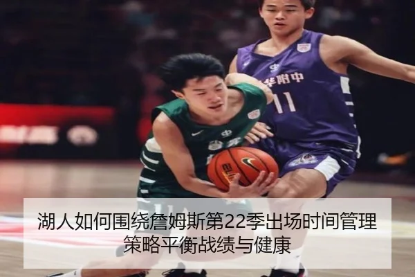湖人如何围绕詹姆斯第22季出场时间管理策略平衡战绩与健康
