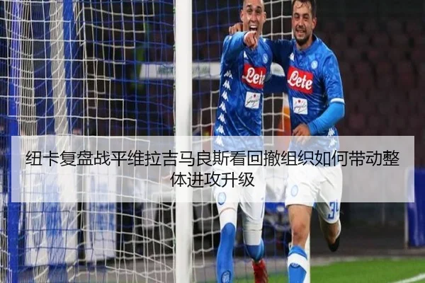 纽卡复盘战平维拉吉马良斯看回撤组织如何带动整体进攻升级