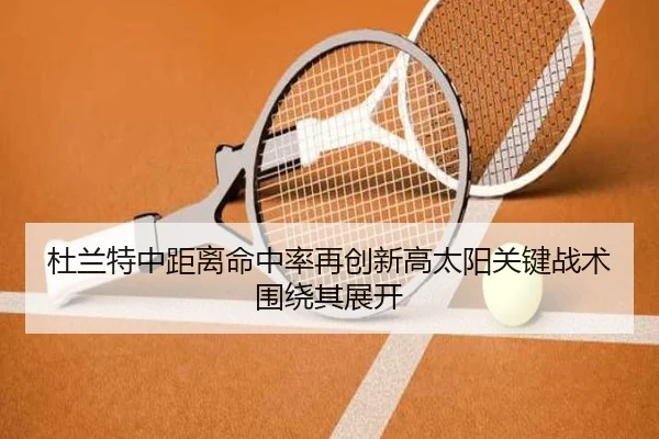 杜兰特中距离命中率再创新高太阳关键战术围绕其展开