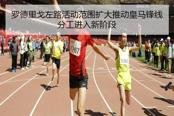 罗德里戈左路活动范围扩大推动皇马锋线分工进入新阶段